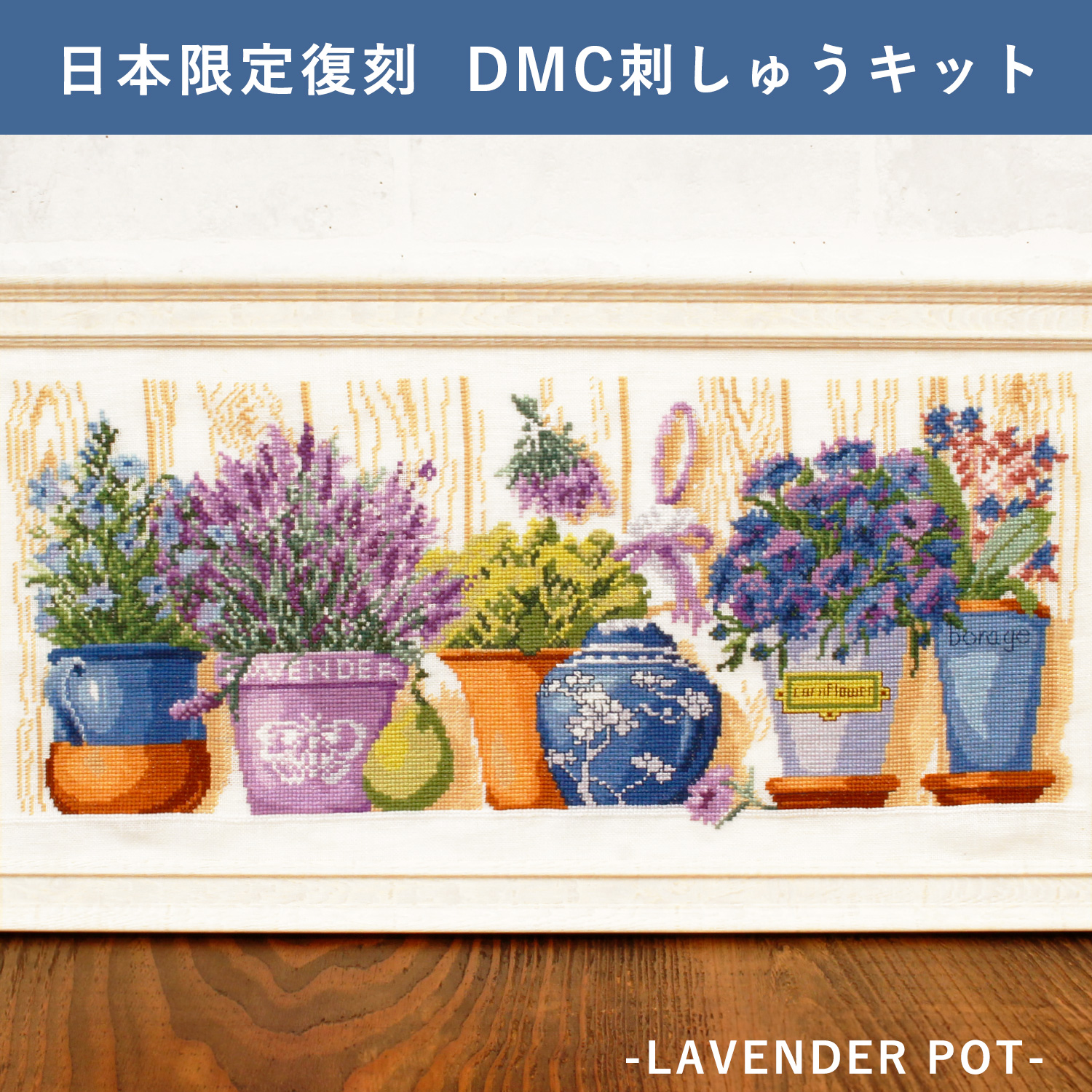 DMC-JPXC0265 日本限定復刻 刺しゅうキット LAVENDER POT (個)