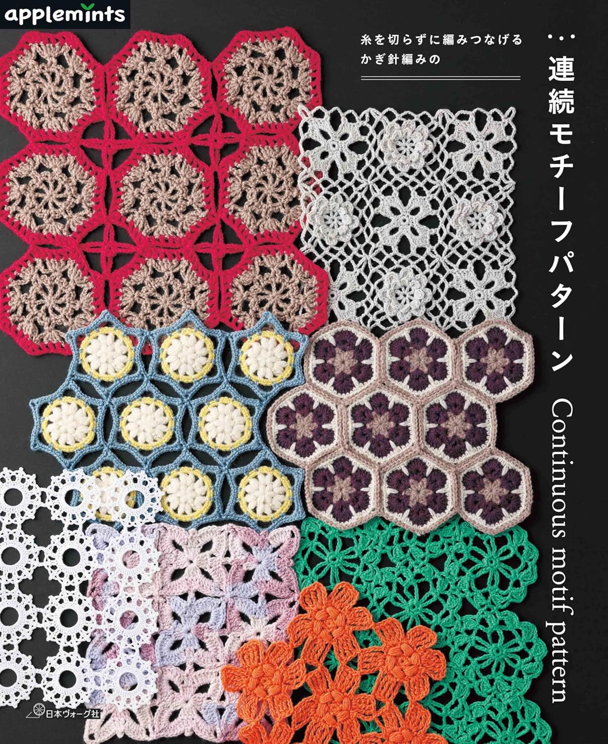 NV72251 糸を切らずに編みつなげるかぎ針編みの連続モチーフパターン/日本ヴォーグ社(冊)