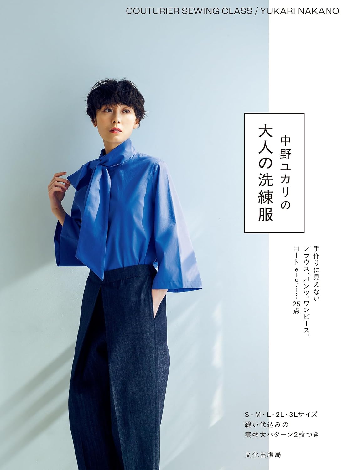 BKS11863 中野ユカリの大人の洗練服/文化出版局(冊)