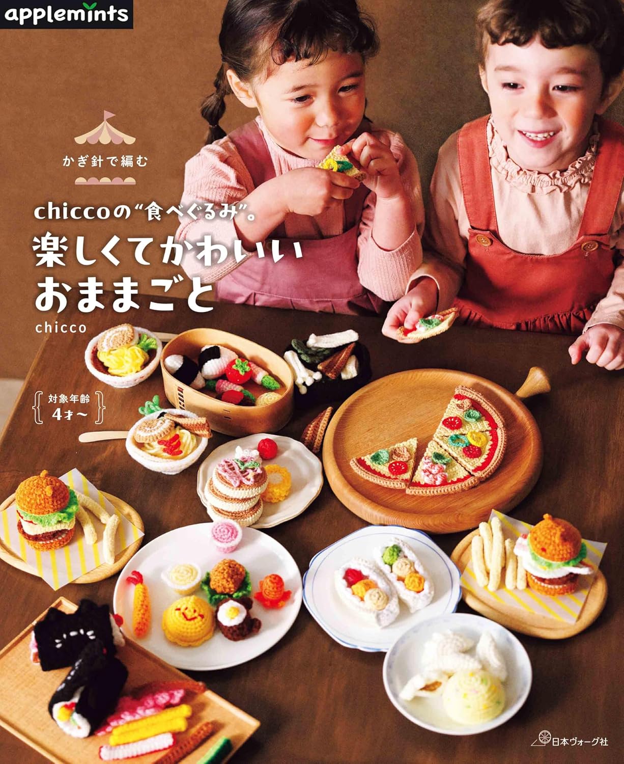 NV72250 かぎ針で編むchiccoの食べぐるみ。楽しくてかわいいおままごと 著)chicco/日本ヴォーグ社(冊)