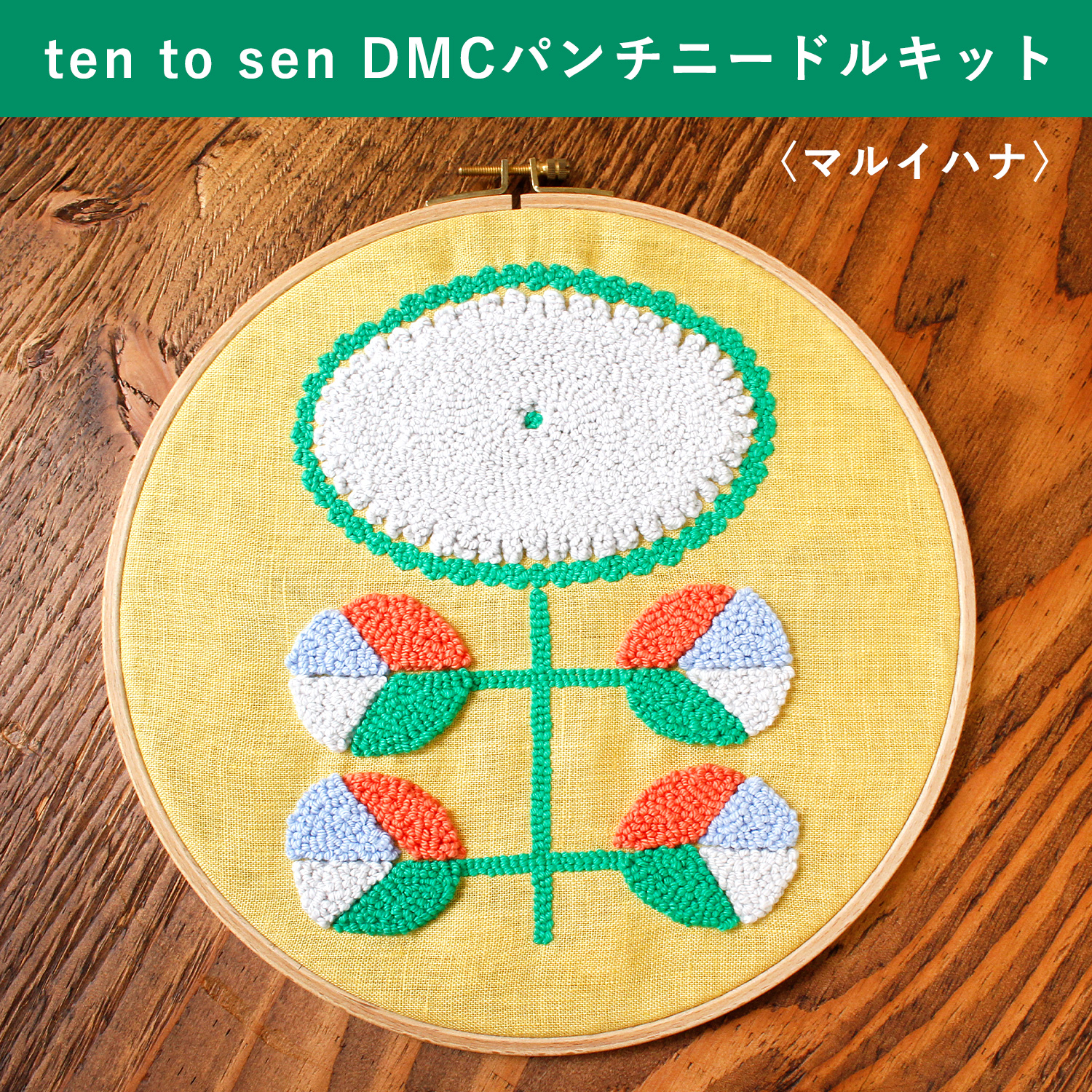 DMC-JPT78　ten to sen DMCパンチニードルキット　マルイハナ　（セット）