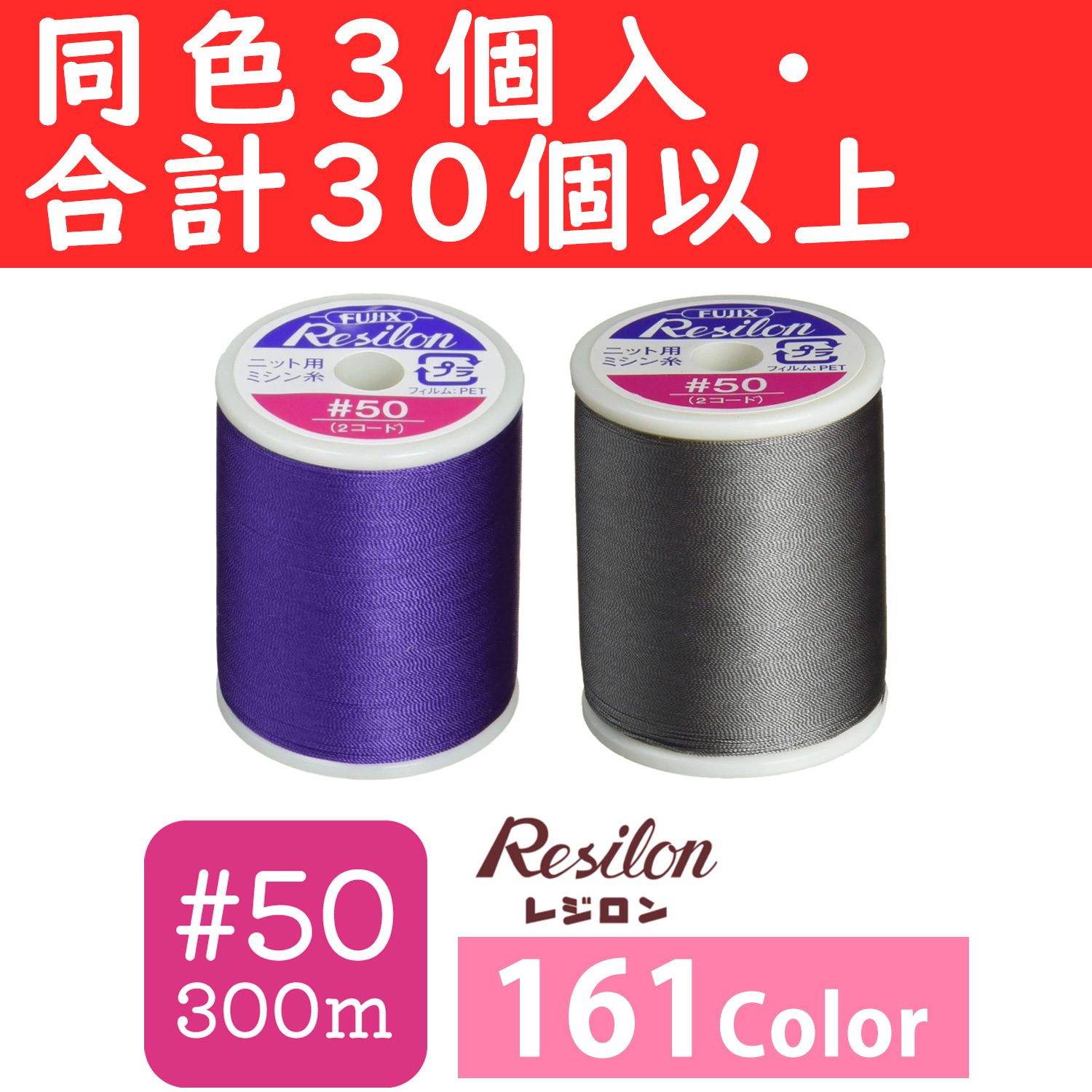 ■FK80-OVER30 ニット用ミシン糸 レジロン #50/300m 同色3個セット色取り合わせ合計30個以上 (セット)