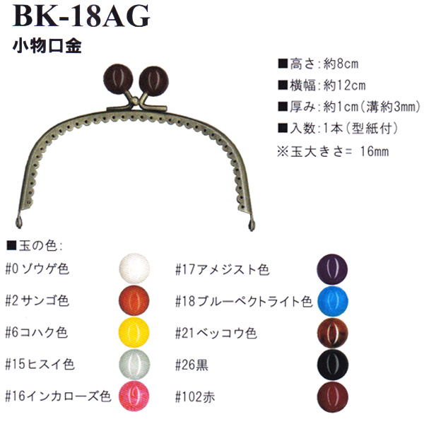 【お取り寄せ・返品不可】BK18-AG 縫い付け口金 (個)