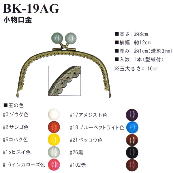 【お取り寄せ・返品不可】BK19-AG 縫い付け口金 (個)