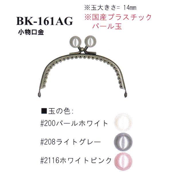 【お取り寄せ・返品不可】BK161-AG 縫い付け口金 (個)