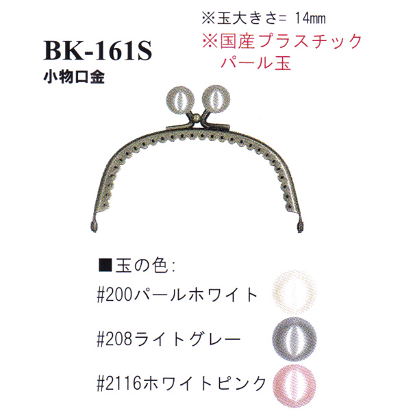 【お取り寄せ・返品不可】BK161-S 縫い付け口金 シルバー (個)