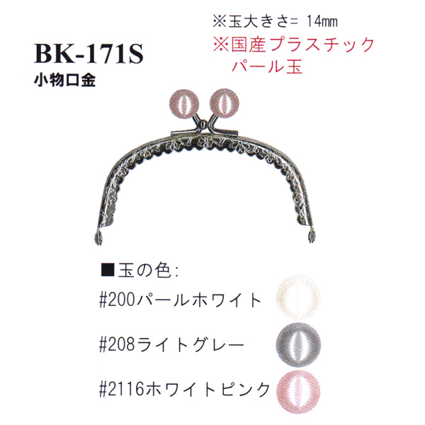 【お取り寄せ・返品不可】BK171-S 縫い付け口金 シルバー (個)