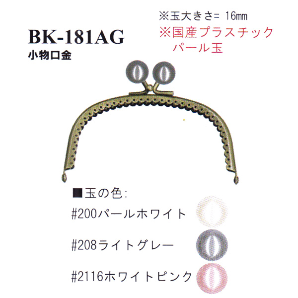 【お取り寄せ・返品不可】BK181-AG 縫い付け口金 (個)
