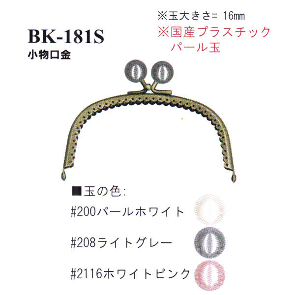 【お取り寄せ・返品不可】BK181-S 縫い付け口金 シルバー (個)