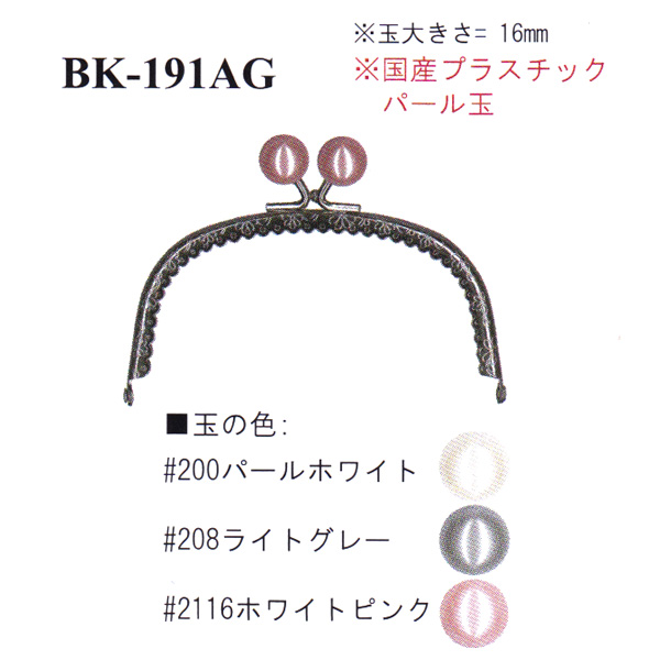 【お取り寄せ・返品不可】BK191-AG 縫い付け口金 (個)