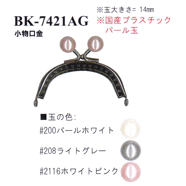 【お取り寄せ・返品不可】BK7421-AG 縫い付け口金 (個)