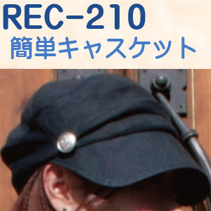 REC210 簡単キャスケット レシピ (枚)