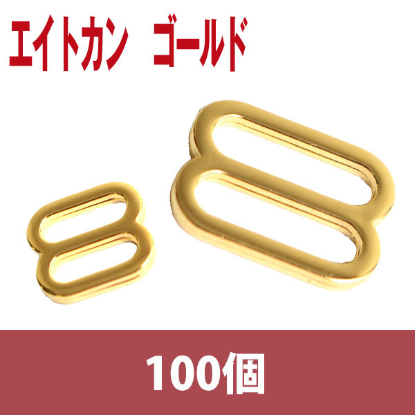 SGM-F8 エイトカン　ゴールド　100個(袋)