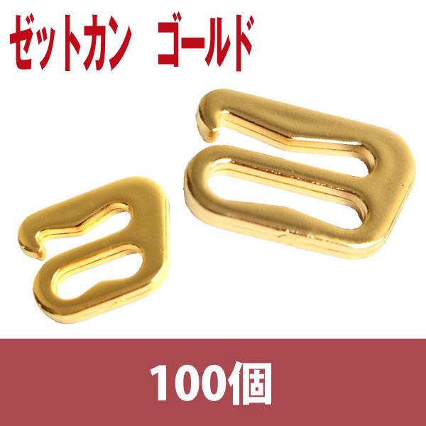 【なくなり次第廃番】SGM-F8 ゼットカン　ゴールド　100個(袋)