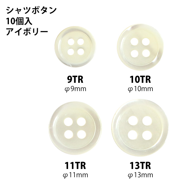 LW1017 シャツボタン アイボリー 10個入 (袋)