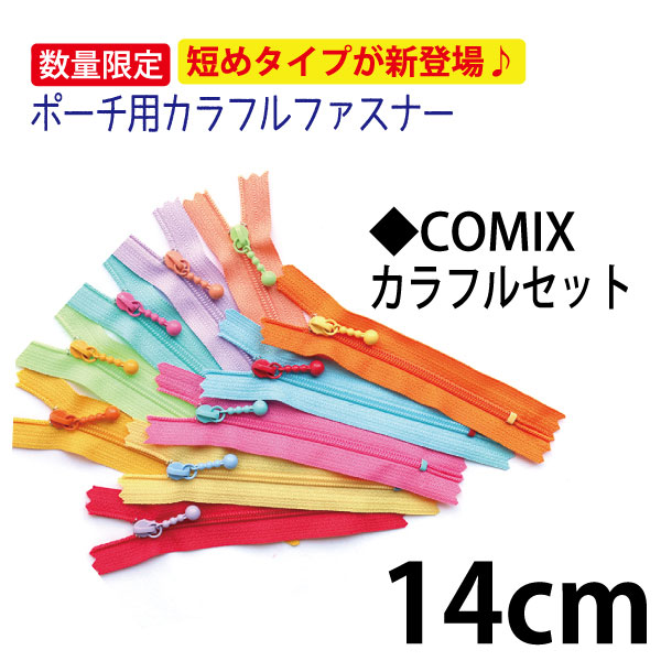 3CF14-COMIX ポーチ用カラフルファスナー 10色セット 14cm (セット)