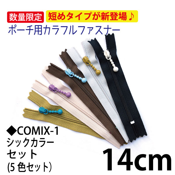 3CF14-COMIX-1　Colorful Fasteners/Zippers for Purses 14cm 5 Chic Colors Set (set)