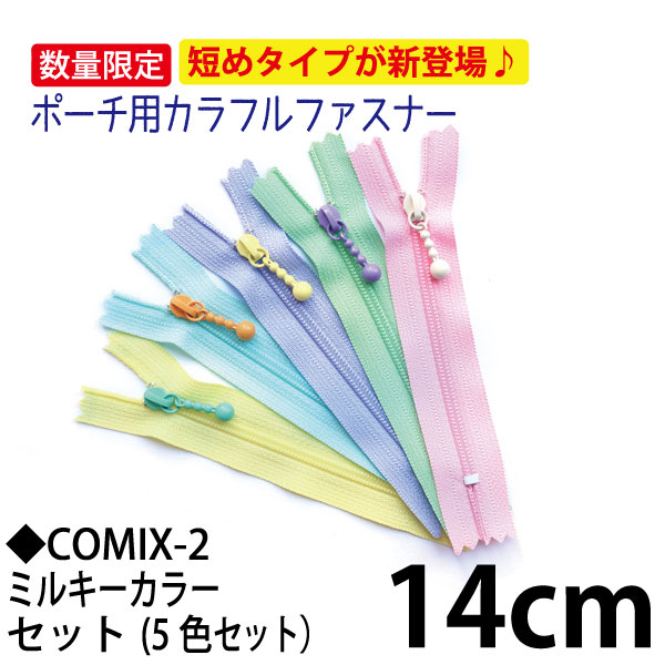 3CF14-COMIX-2 ポーチ用カラフルファスナーミルキー5色セット 14cm (セット)