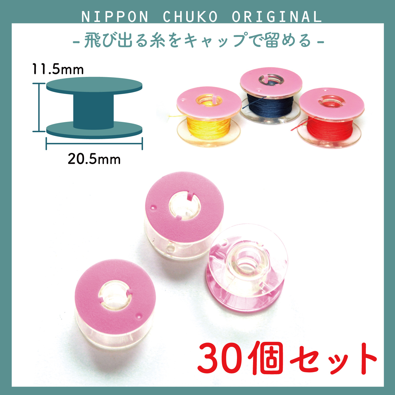 NI-02511-5 【家庭用】キャップ付きボビン 3個入×5袋セット (セット)