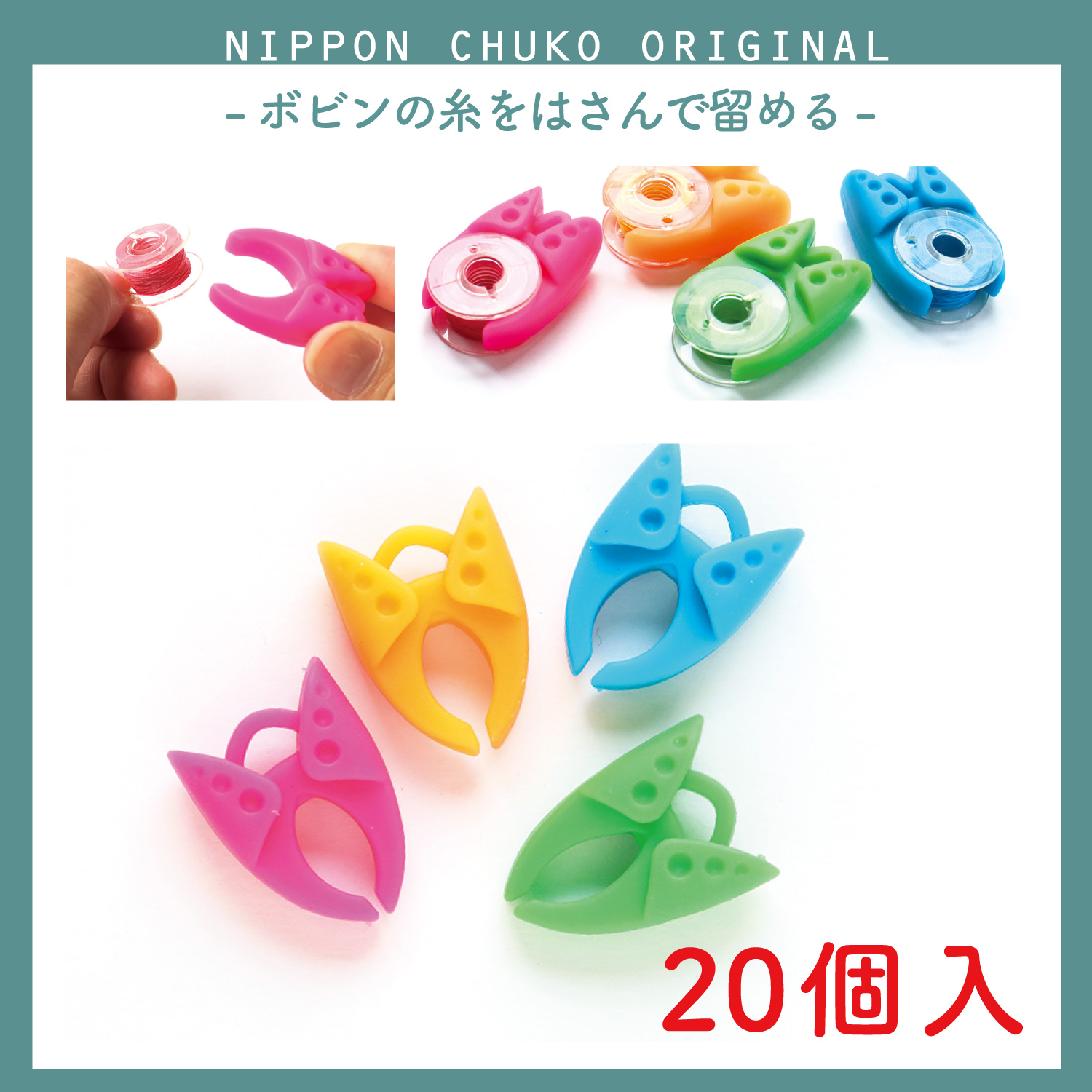 NI-02423-5 ボビンクランプ(糸止め) 4色各5個入 計20個 (袋)