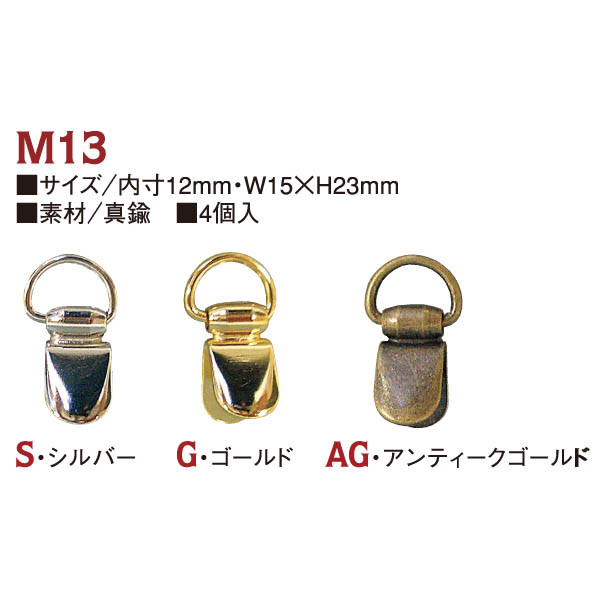 M13 手カン 内寸12mm・W15×H23mm 4個入 (袋)