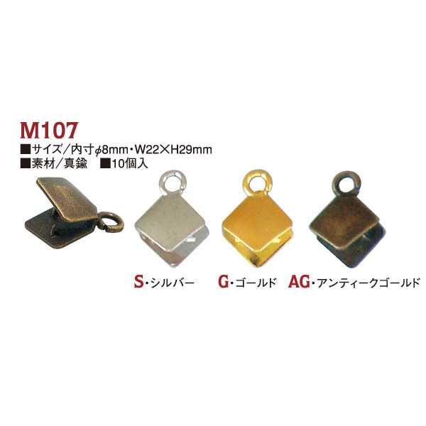 【後継予定準備中】M107 くわえカン 内寸φ8mm・W22×H29mm 10個入 (袋)