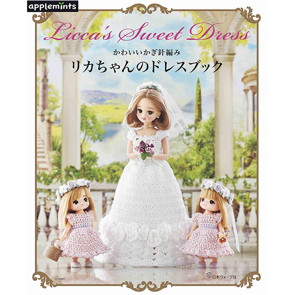 お取り寄せ 返品不可 Nv704 かわいいかぎ針編み リカちゃんのドレスブック 冊 ヴォーグ社 冊 手芸材料の卸売りサイトchuko Online