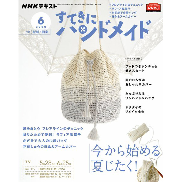NHK67060 すてきにハンドメイド2020年6月号 /NHK出版 (冊)
