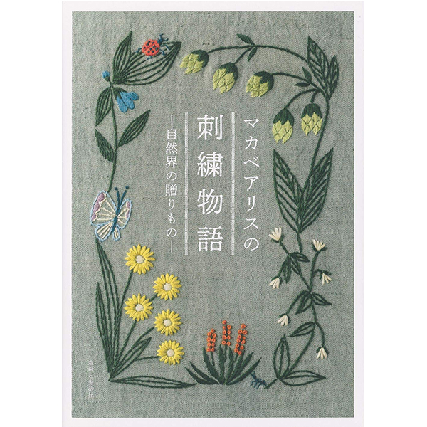 SFS15461 マカベアリスの刺繍物語 /主婦と生活社 (冊)