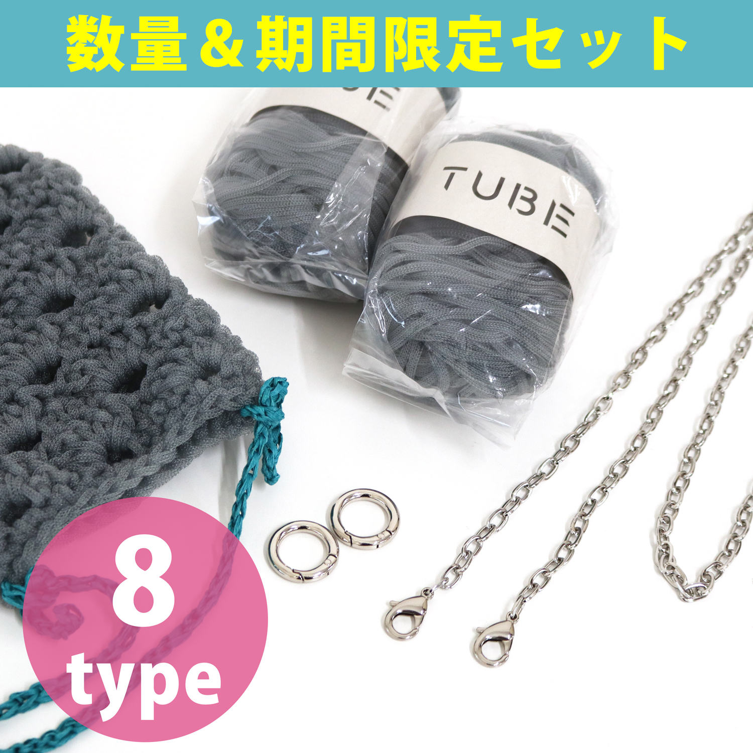 【受注会】DRM2505SET-A TUBEとチェーンショルダーのショルダーバッグセット (セット)
