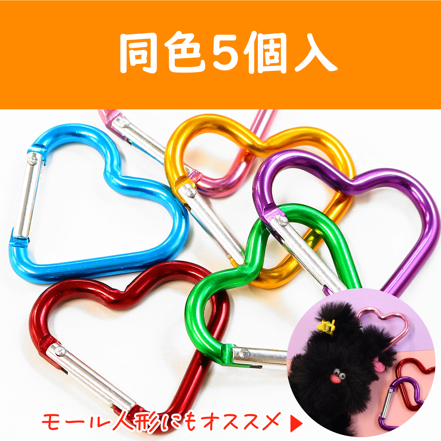 KEK2-5 アルミカラビナ ハート 約44×43ｍｍ 5個入 (袋)