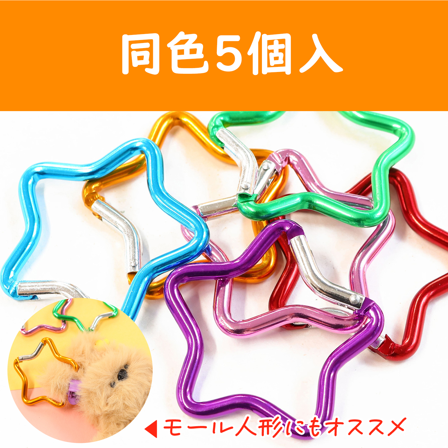 KEK3-5 アルミカラビナ スター 約48ｍｍ 5個入  (袋)