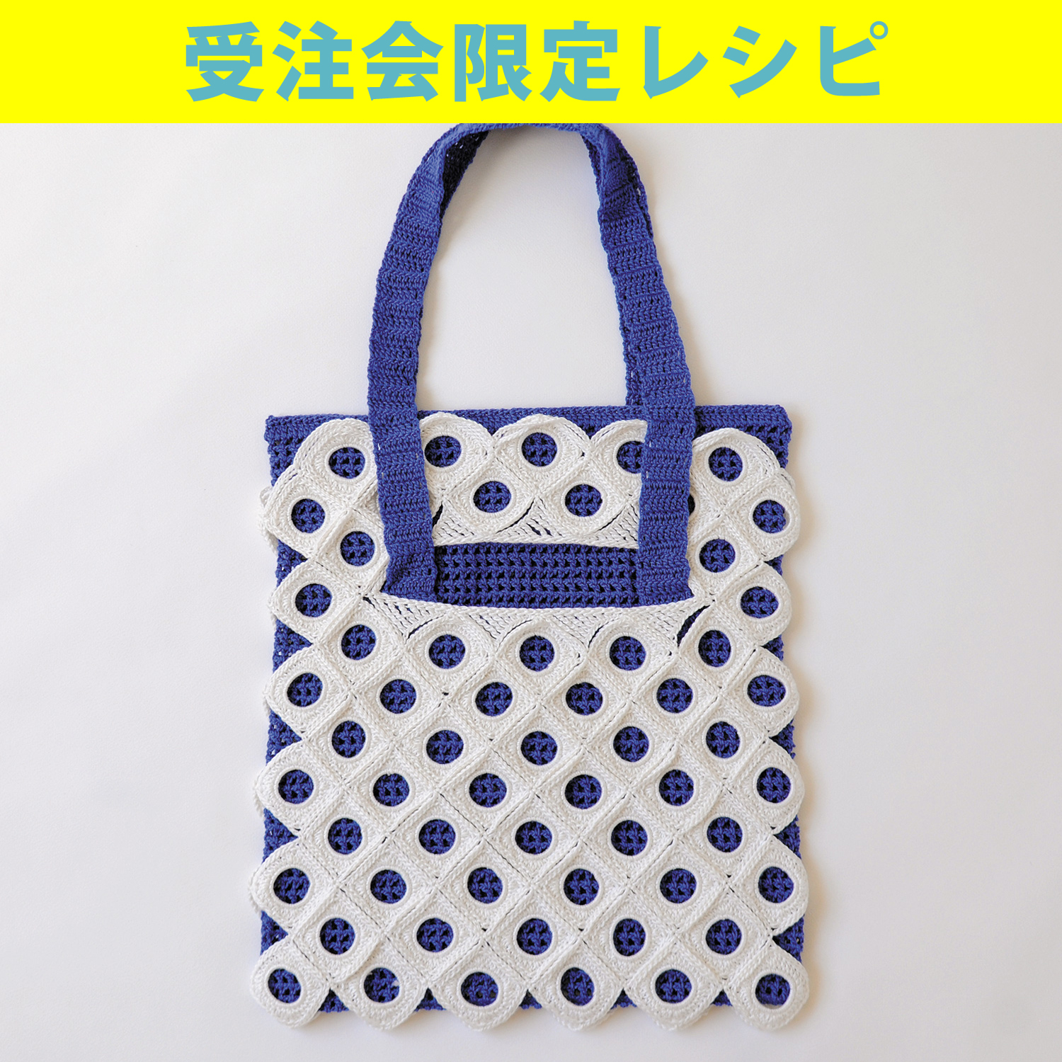 【受注会限定レシピ】REC3179 ニットリング使いのレイヤードバッグ (枚)