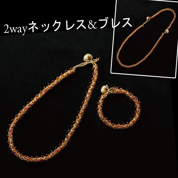 [Order upon demand, not returnable]BSA2 ビーズステッチアクセサリー 2wayネックレス&ブレス キット(個)