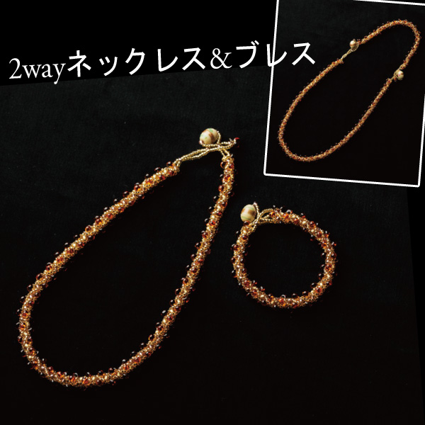 【お取り寄せ・返品不可】BSA2 ビーズステッチアクセサリー 2wayネックレス&ブレス キット (個)