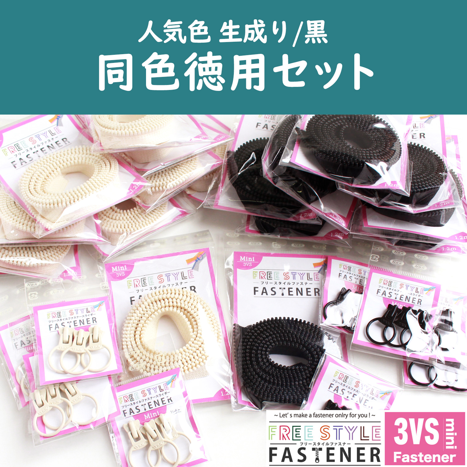 FS3VS-10SET フリースタイルファスナー人気色 同色セット (セット)