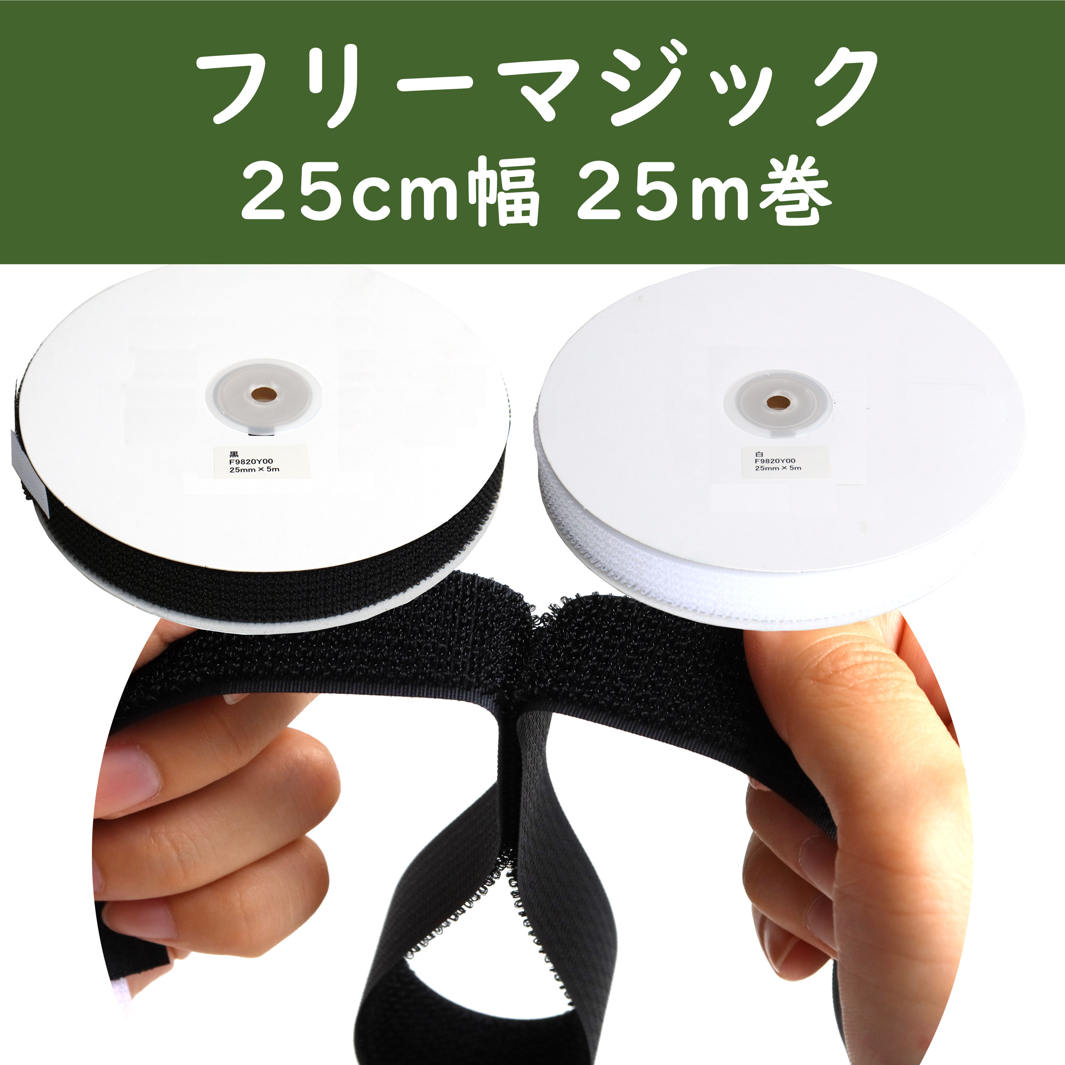 【お取り寄せ・返品不可】マジックテープ フリーマジックタイプ 25mm巾 25m (巻)