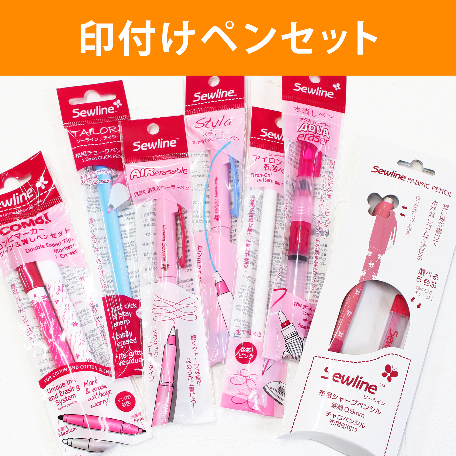 【第二弾】SEW-PENALL Sewlineシリーズ 印付けペン7種セット (セット)