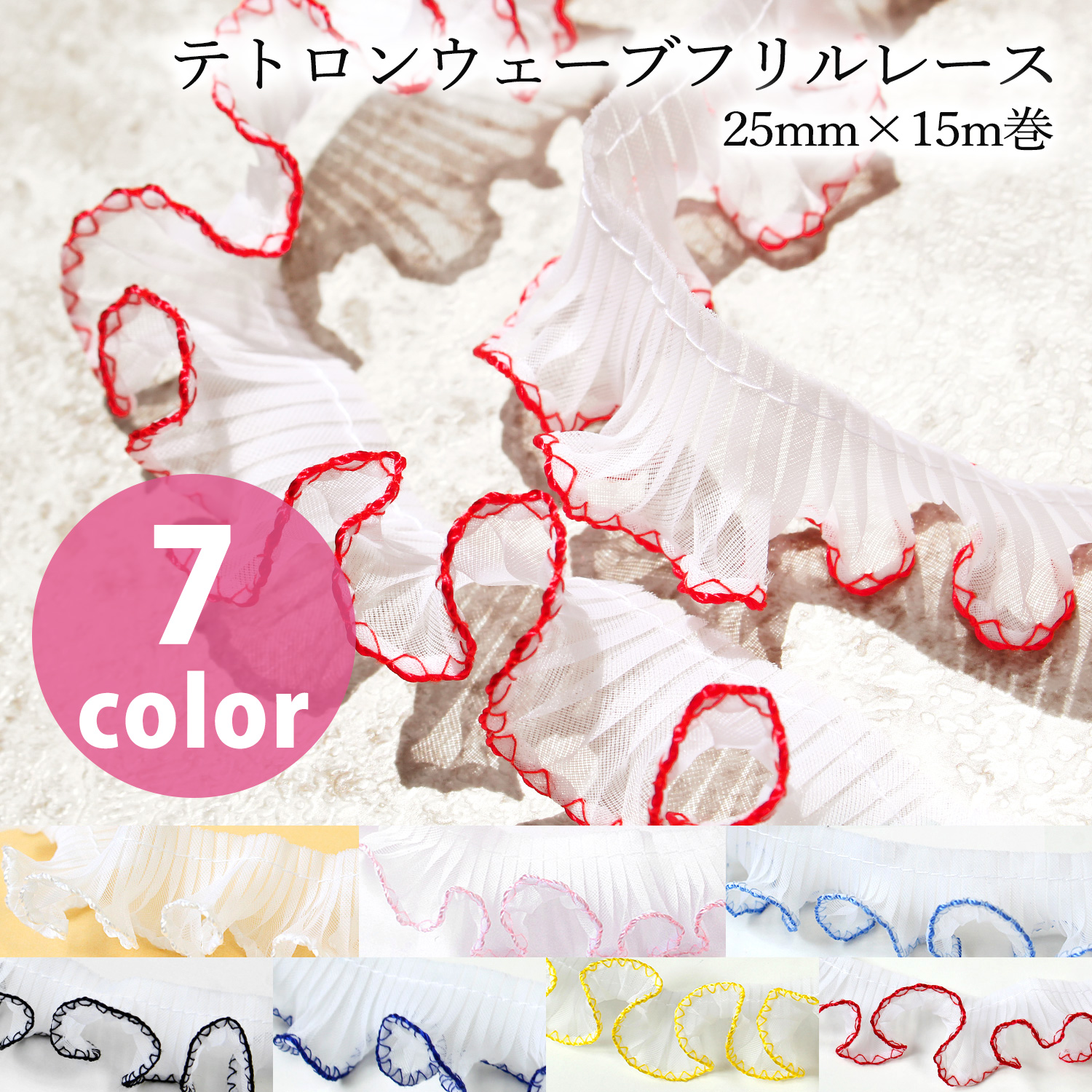 WF-F7700-25 Tetron wave frill lace  25mmx15m roll (roll)