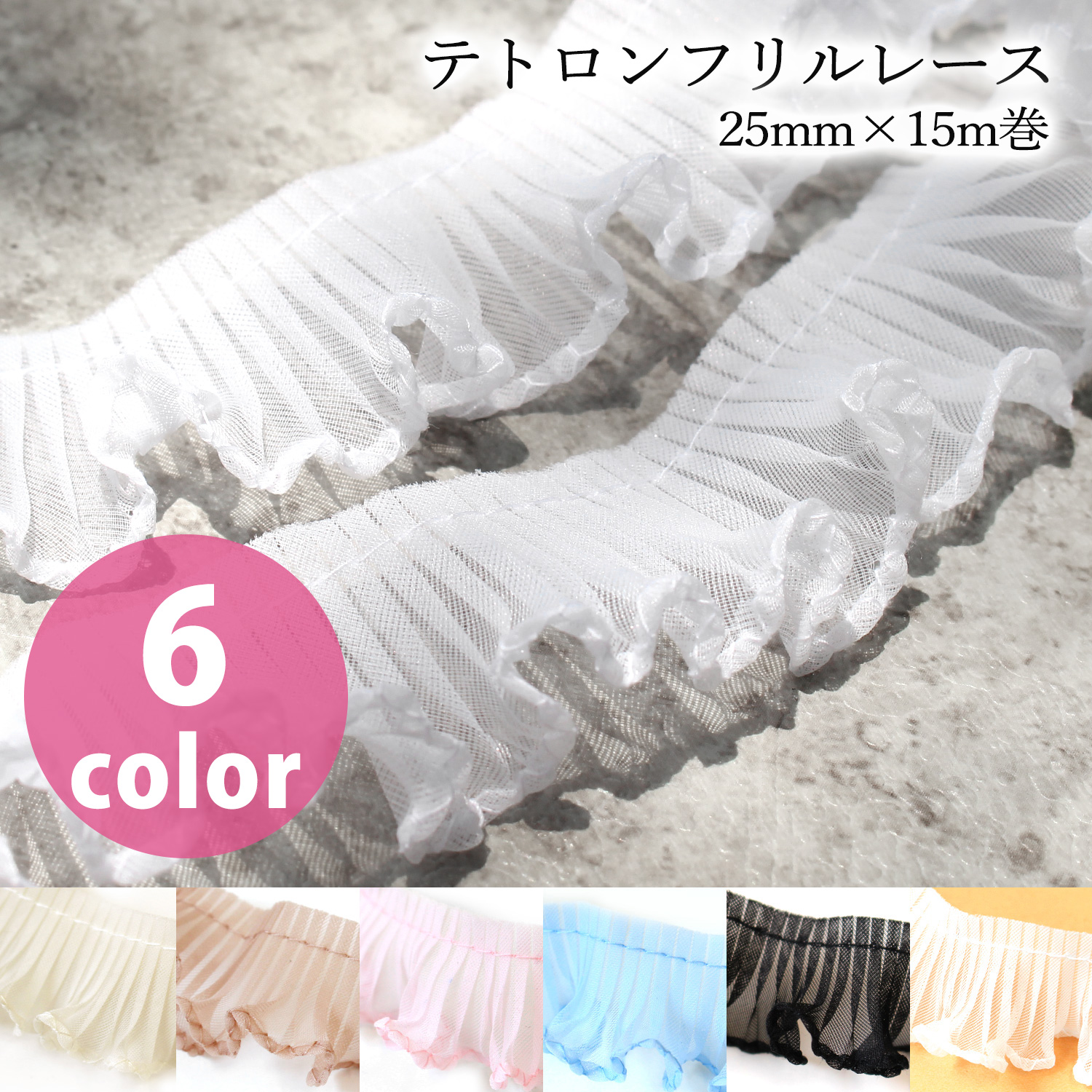 WF-F7300-25 Tetoron Frill Lace 25mmx15m roll (roll)