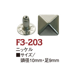 F3-203 スタッズ 角ピラミッド 10mm NI 20個入 (袋)