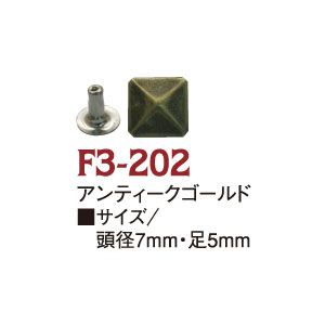 F3-202 スタッズ 角ピラミッド 7mm AG 20個入 (袋)