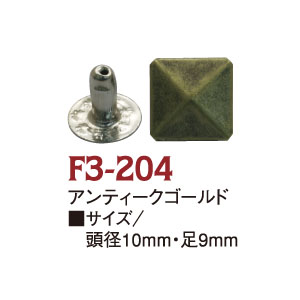 F3-204 スタッズ 角ピラミッド 10mm AG 20個入 (袋)