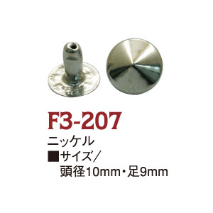 F3-207 スタッズ ピラミッド 10mm NI 20個入 (袋)