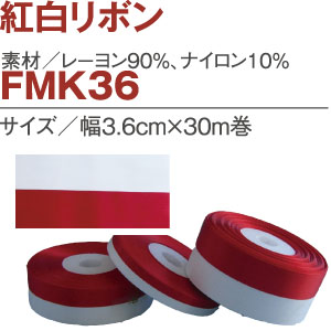 FMK36 紅白リボン 36mm (巻)