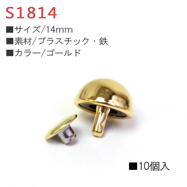S1814 半丸底鋲 14mm ゴールド 10個 (袋)