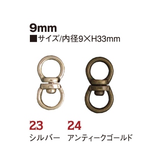 S26-23・24 回転カン 丸 9mm 10個入 (袋)