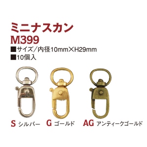 【代用品あり】【なくなり次第廃番】M399 ミニナスカン 30mm 10個入 (袋)