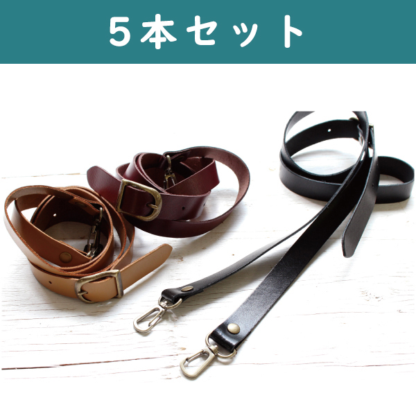 KT59-5 本革ショルダー 撥水加工 1.8cm巾 5本セット (セット)