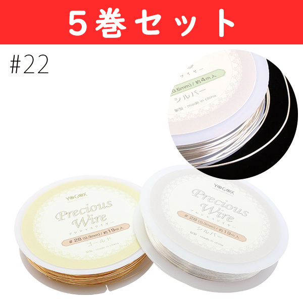 T598-22-5 プレシャスワイヤー #22 約4m巻 5巻セット (巻)